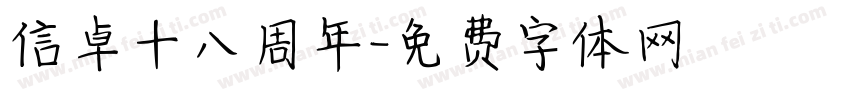 信卓十八周年字体转换