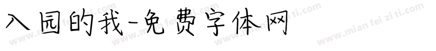 入园的我字体转换