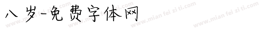 八岁字体转换