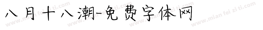 八月十八潮字体转换