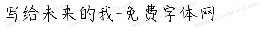 写给未来的我字体转换