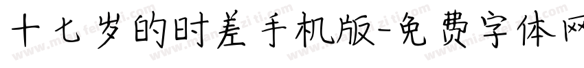 十七岁的时差手机版字体转换