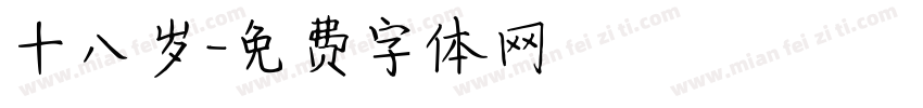十八岁字体转换