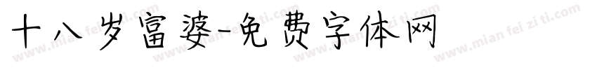十八岁富婆字体转换