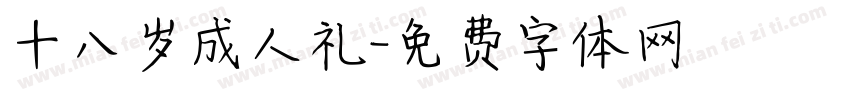 十八岁成人礼字体转换