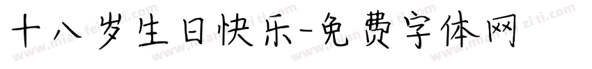 十八岁生日快乐字体转换