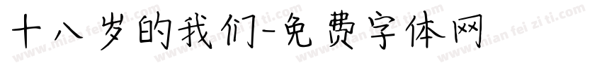 十八岁的我们字体转换