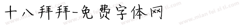 十八拜拜字体转换