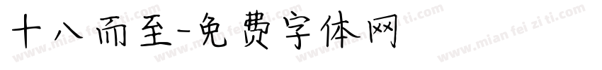 十八而至字体转换