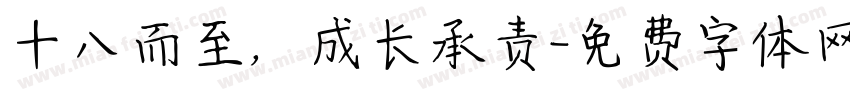 十八而至，成长承责字体转换