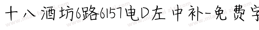 十八酒坊6路6157电D左中补字体转换