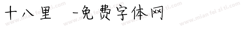 十八里鄉字体转换