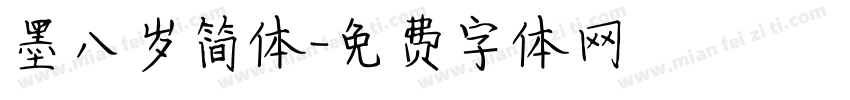 墨八岁简体字体转换