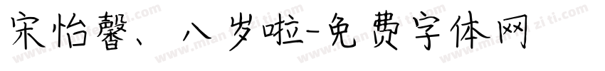 宋怡馨、八岁啦字体转换