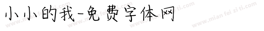 小小的我字体转换