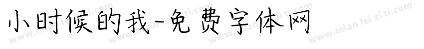 小时候的我字体转换