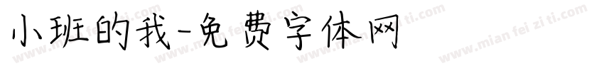 小班的我字体转换