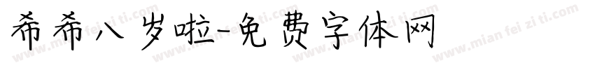 希希八岁啦字体转换
