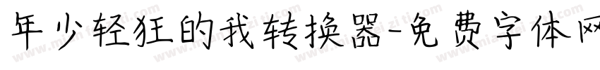 年少轻狂的我转换器字体转换