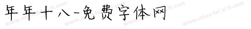 年年十八字体转换
