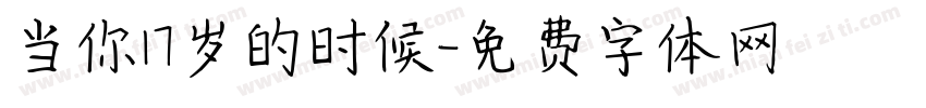 当你17岁的时候字体转换