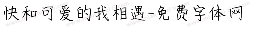 快和可爱的我相遇字体转换