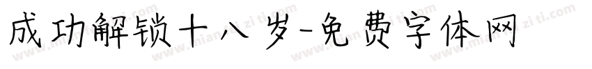 成功解锁十八岁字体转换