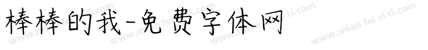 棒棒的我字体转换