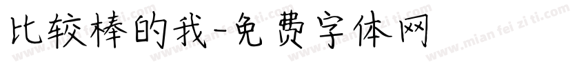 比较棒的我字体转换