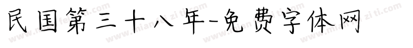 民国第三十八年字体转换
