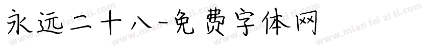 永远二十八字体转换