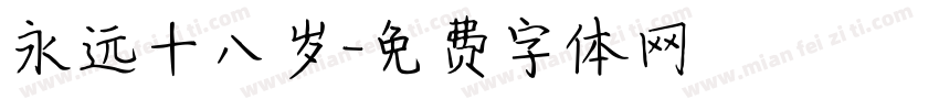 永远十八岁字体转换