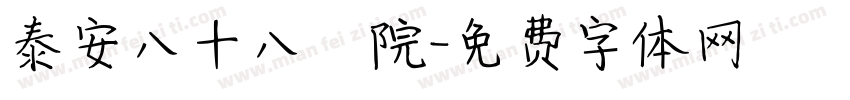 泰安八十八醫院字体转换
