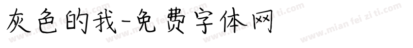 灰色的我字体转换