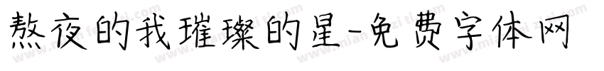 熬夜的我璀璨的星字体转换