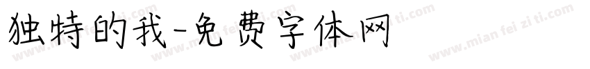 独特的我字体转换