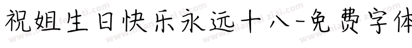 祝姐生日快乐永远十八字体转换