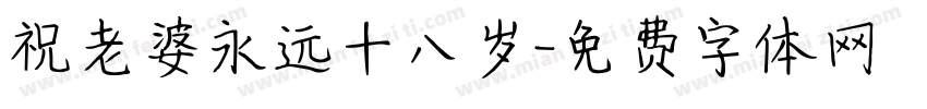 祝老婆永远十八岁字体转换