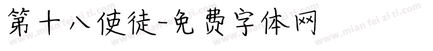 第十八使徒字体转换