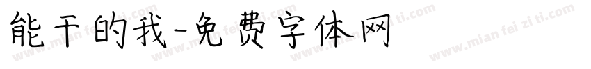 能干的我字体转换