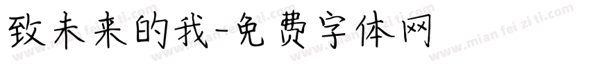 致未来的我字体转换