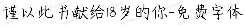 谨以此书献给18岁的你字体转换
