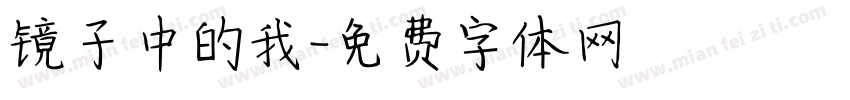 镜子中的我字体转换
