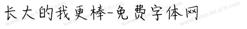 长大的我更棒字体转换