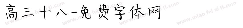 高三十八字体转换