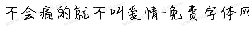 不会痛的就不叫爱情字体转换