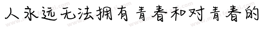 人永远无法拥有青春和对青春的感受字体转换