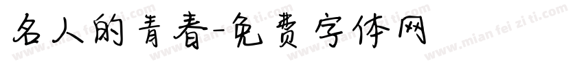 名人的青春字体转换