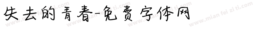 失去的青春字体转换
