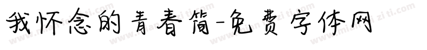 我怀念的青春简字体转换